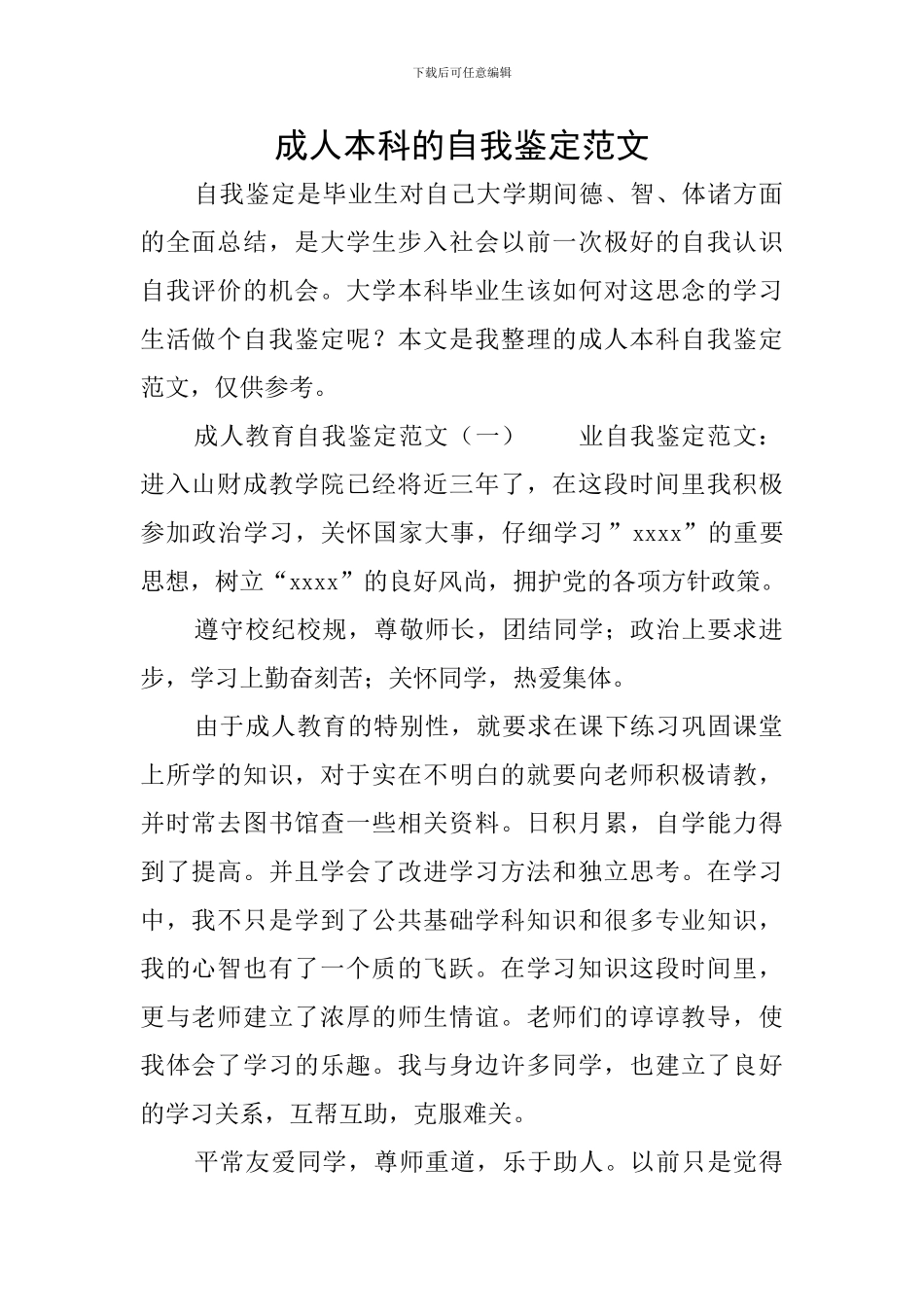 成人本科的自我鉴定范文_第1页