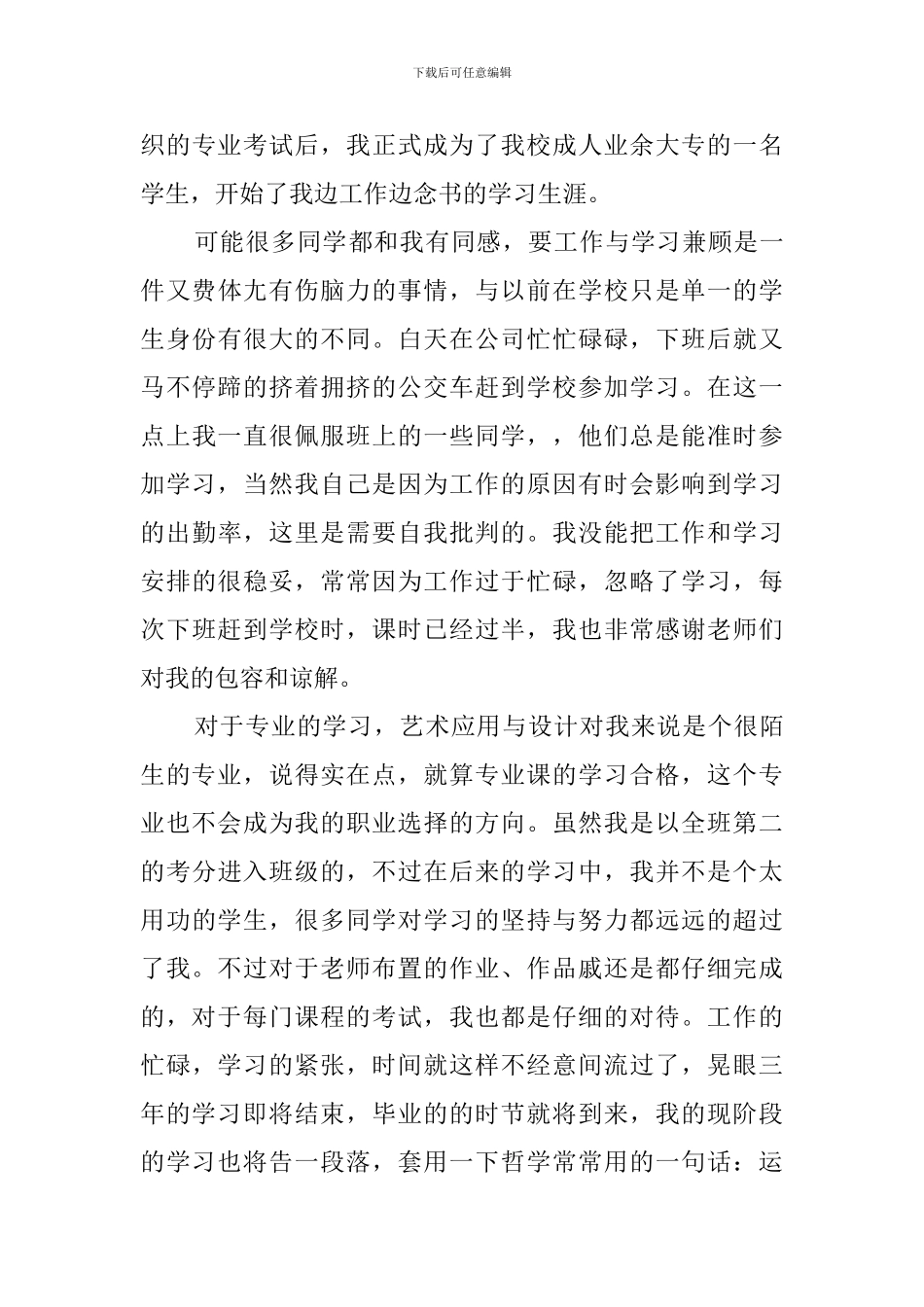 成人本科的自我鉴定范文_第3页