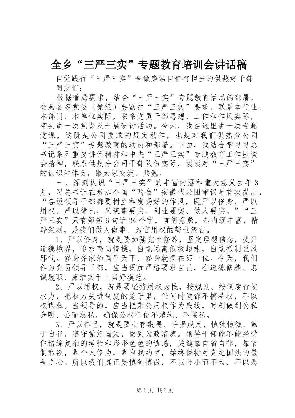 全乡“三严三实”专题教育培训会的的讲话稿_第1页