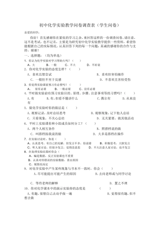 初中化学实验教学问卷调查