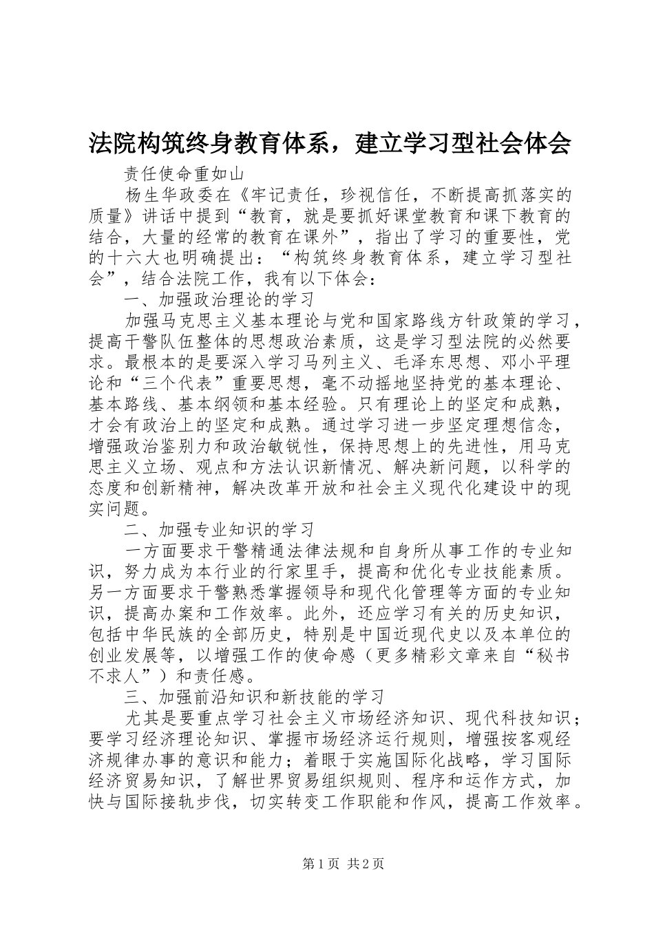 法院构筑终身教育体系，建立学习型社会体会_第1页