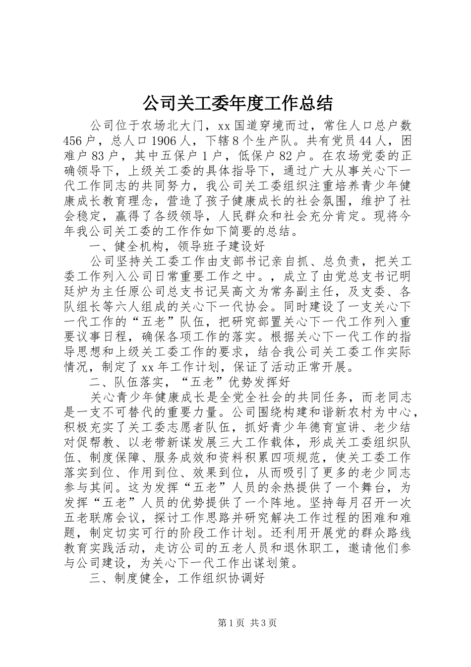 公司关工委年度工作总结 _第1页