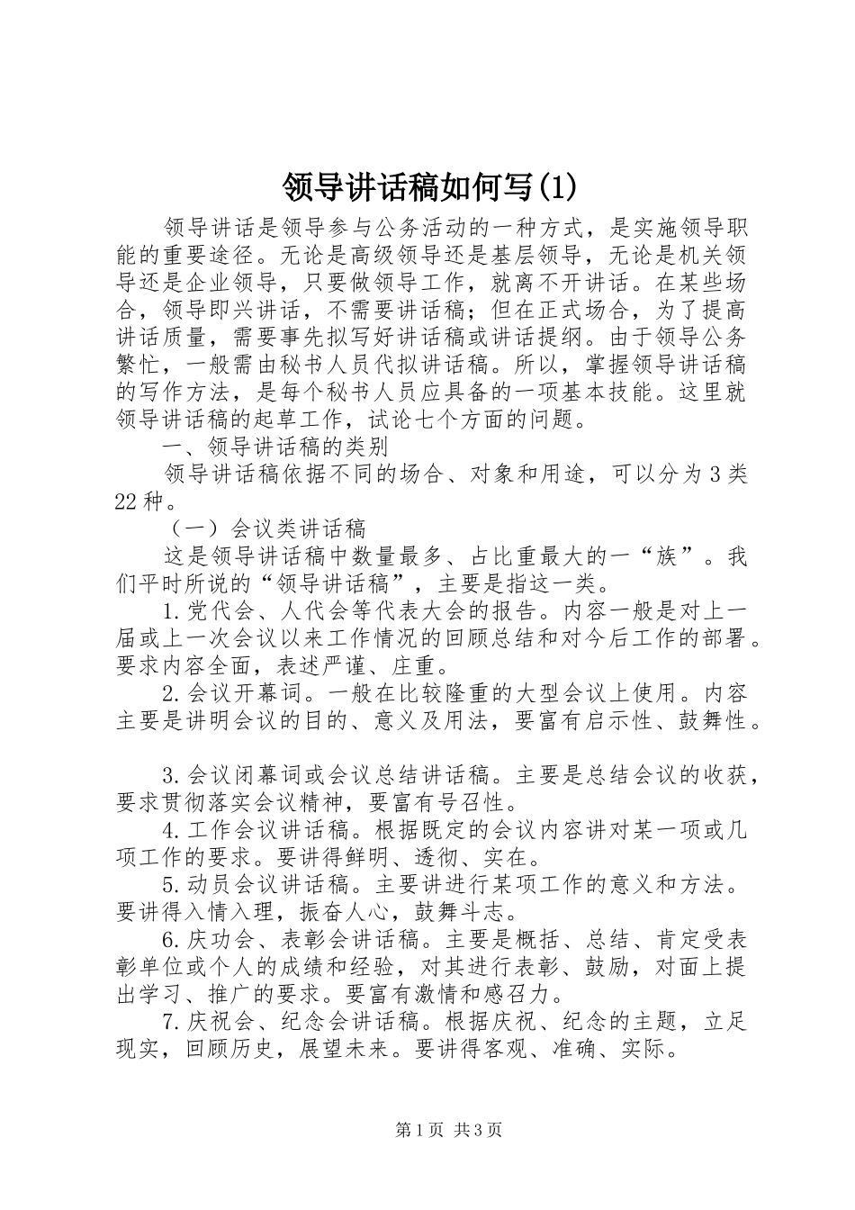 领导讲话发言稿如何写()_第1页