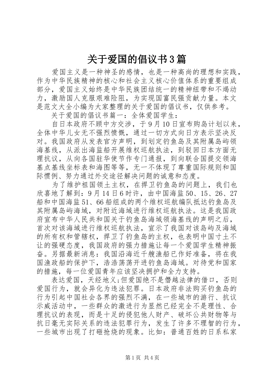 关于爱国的倡议书3篇_第1页