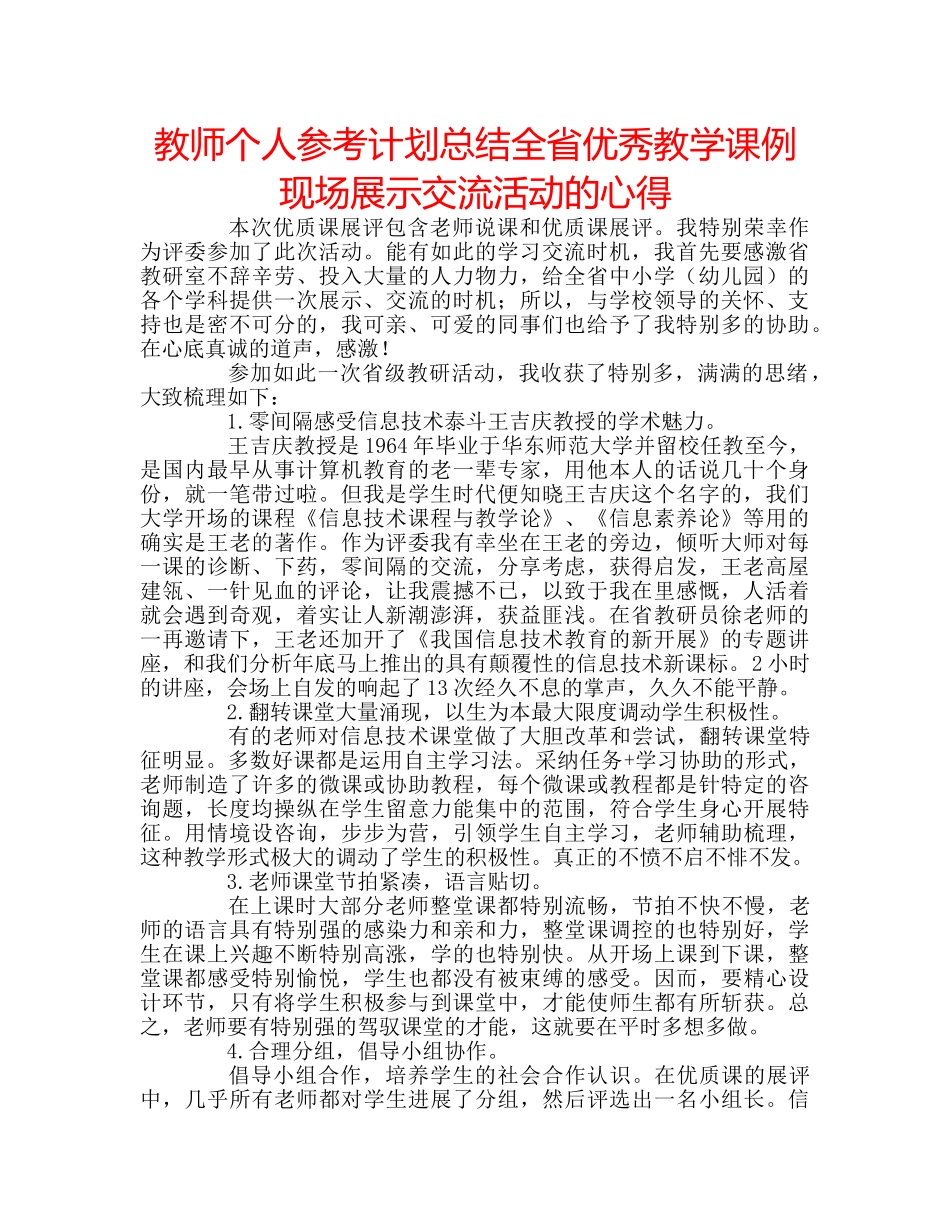 教师个人参考计划总结全省优秀教学课例现场展示交流活动的心得 _第1页