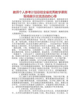 教师个人参考计划总结全省优秀教学课例现场展示交流活动的心得 