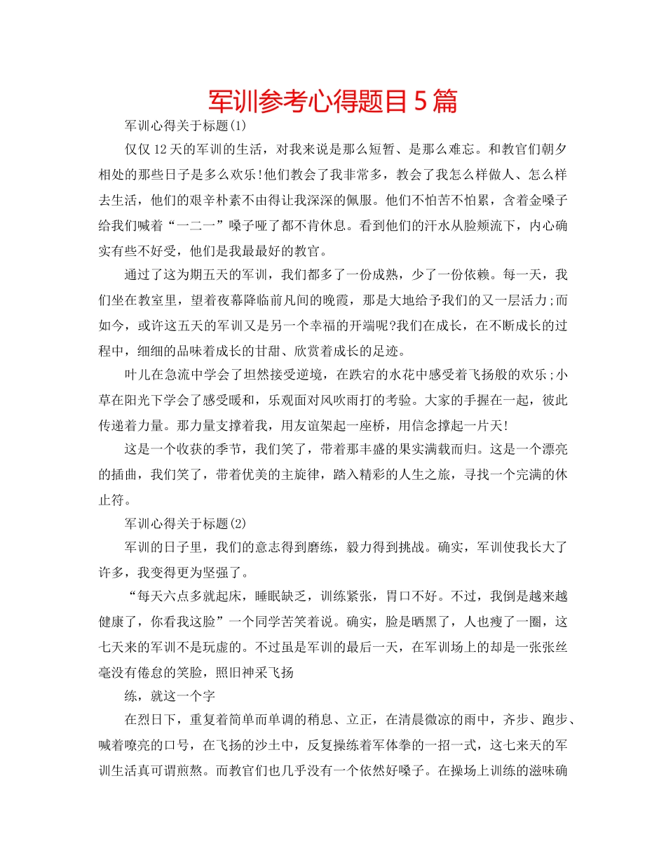 军训参考心得题目5篇 _第1页