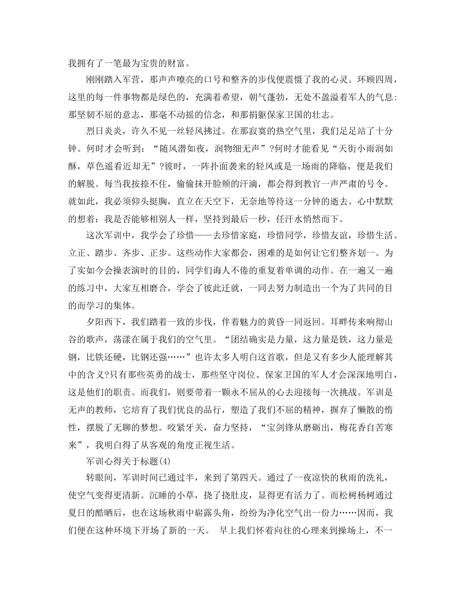 军训参考心得题目5篇 _第3页