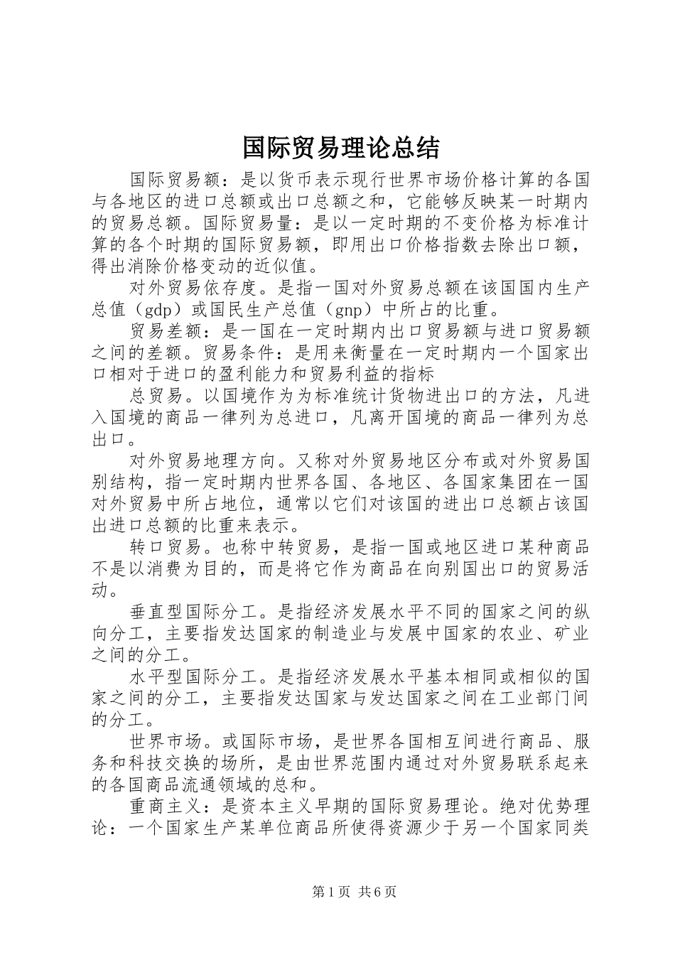 国际贸易理论总结 _第1页