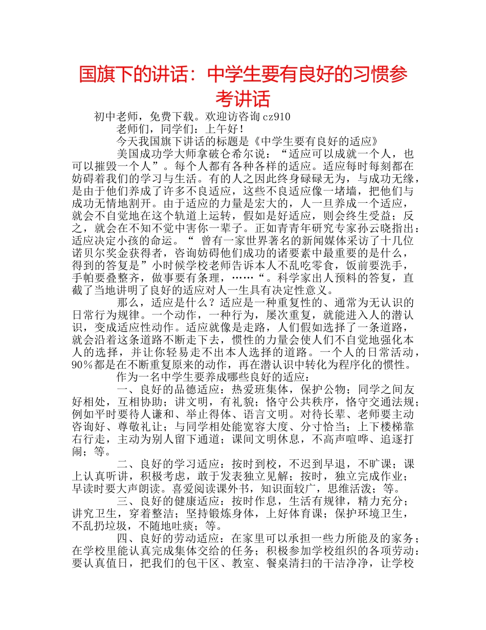 国旗下的讲话：生要有良好的习惯参考讲话 _第1页