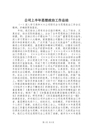 公司上半年思想政治工作总结 