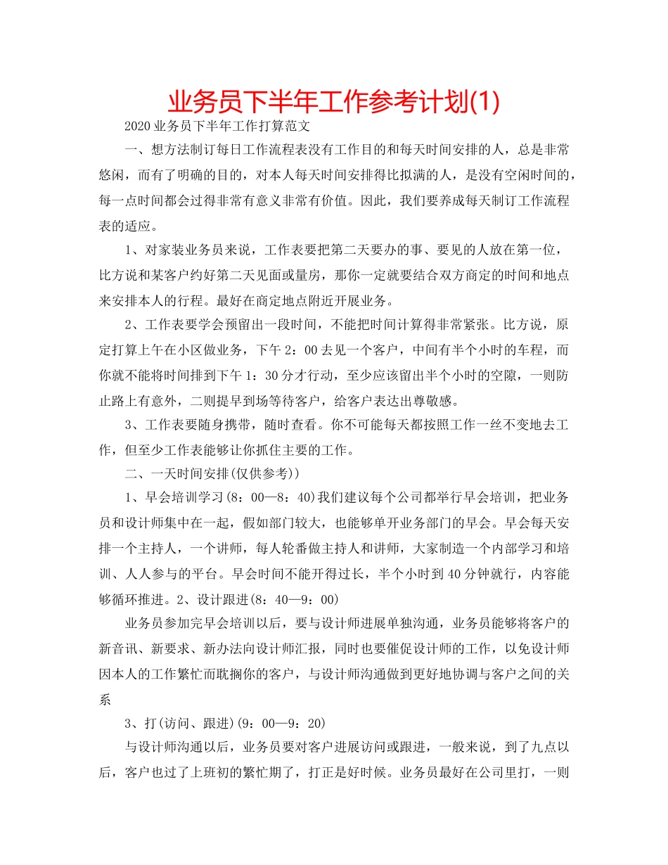 业务员下半年工作参考计划(1) _第1页