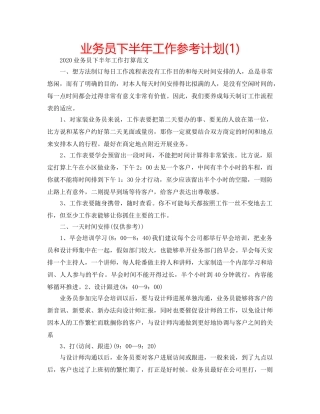 业务员下半年工作参考计划(1) 
