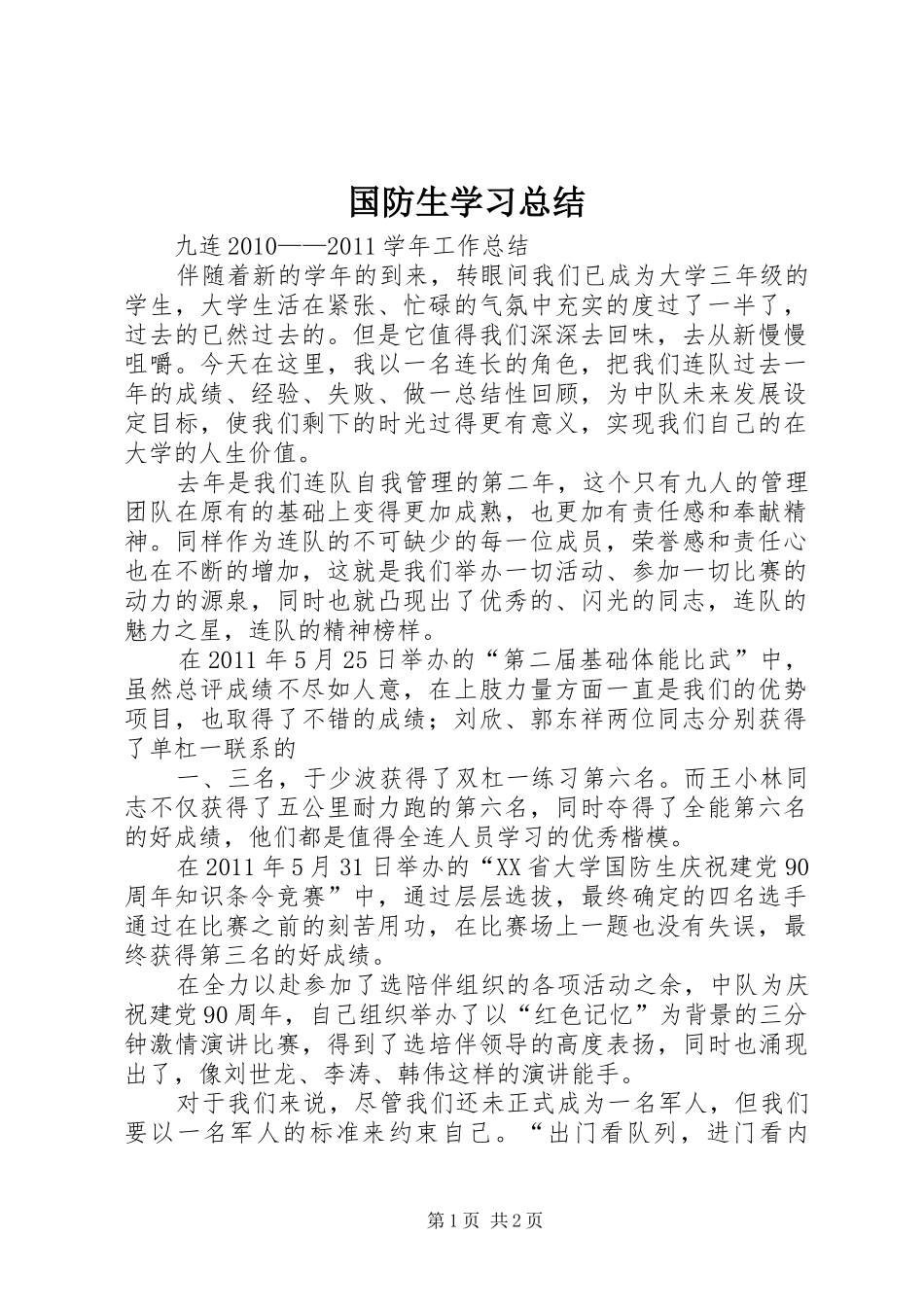 国防生学习总结 _第1页