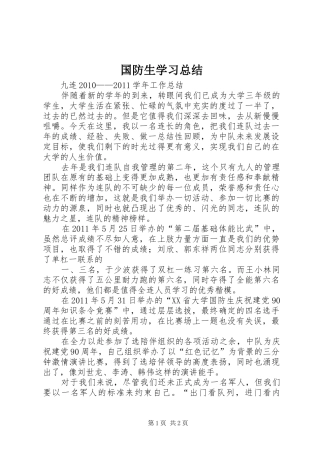 国防生学习总结 