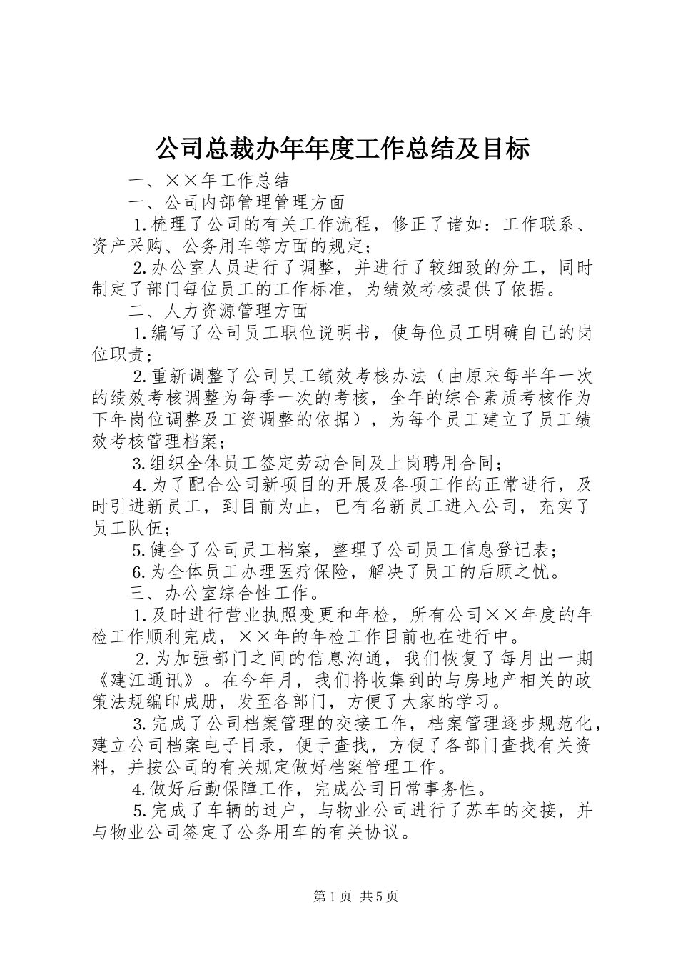 公司总裁办年年度工作总结及目标 _第1页