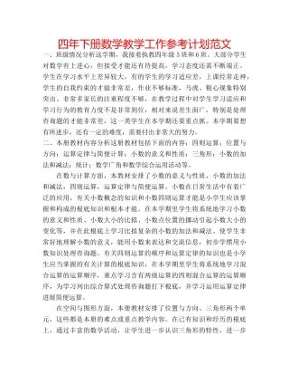 四年下册数学教学工作参考计划范文 