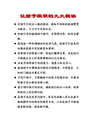 让孩子聪明的九大秘诀