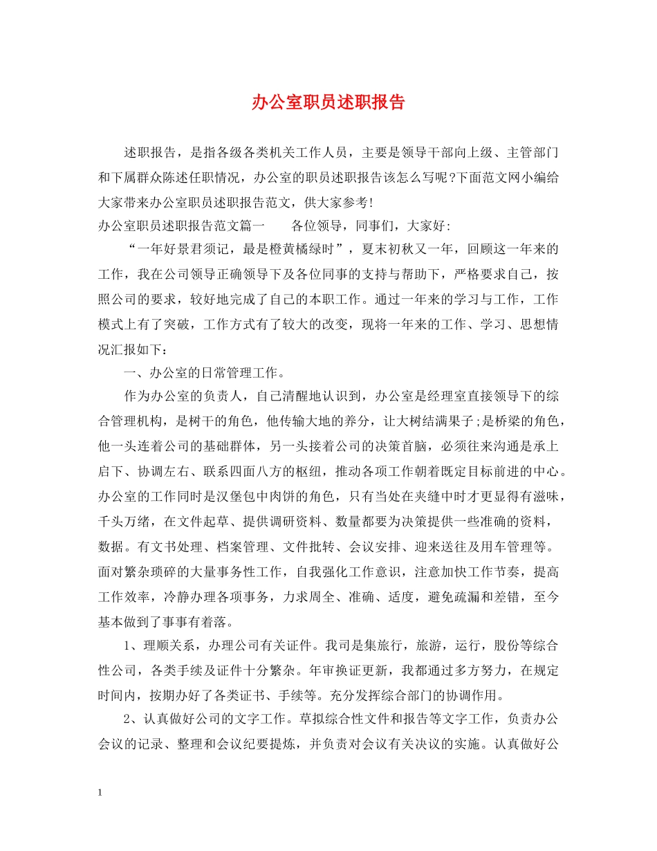 办公室职员述职报告 _第1页