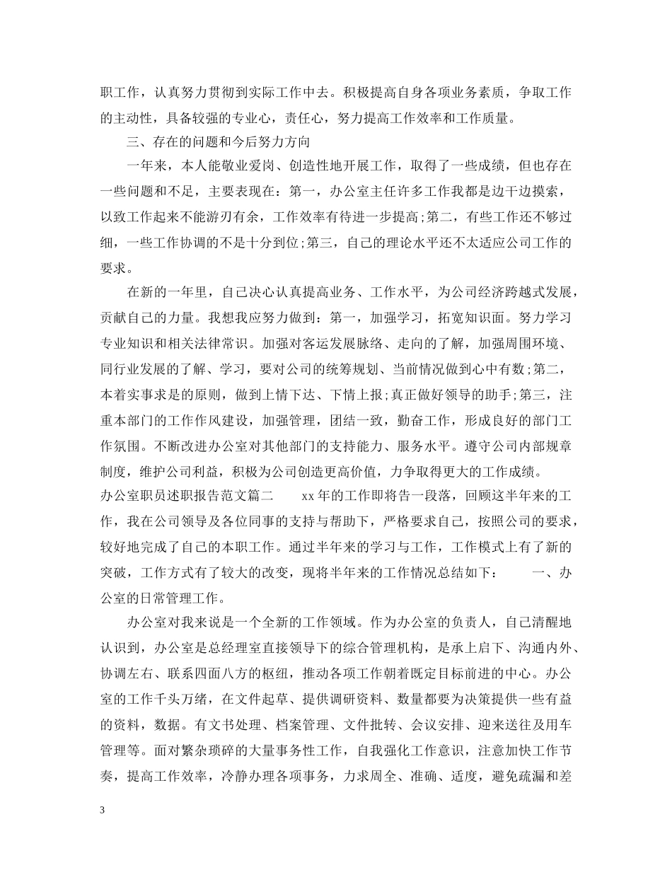 办公室职员述职报告 _第3页