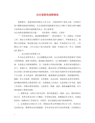 办公室职员述职报告 