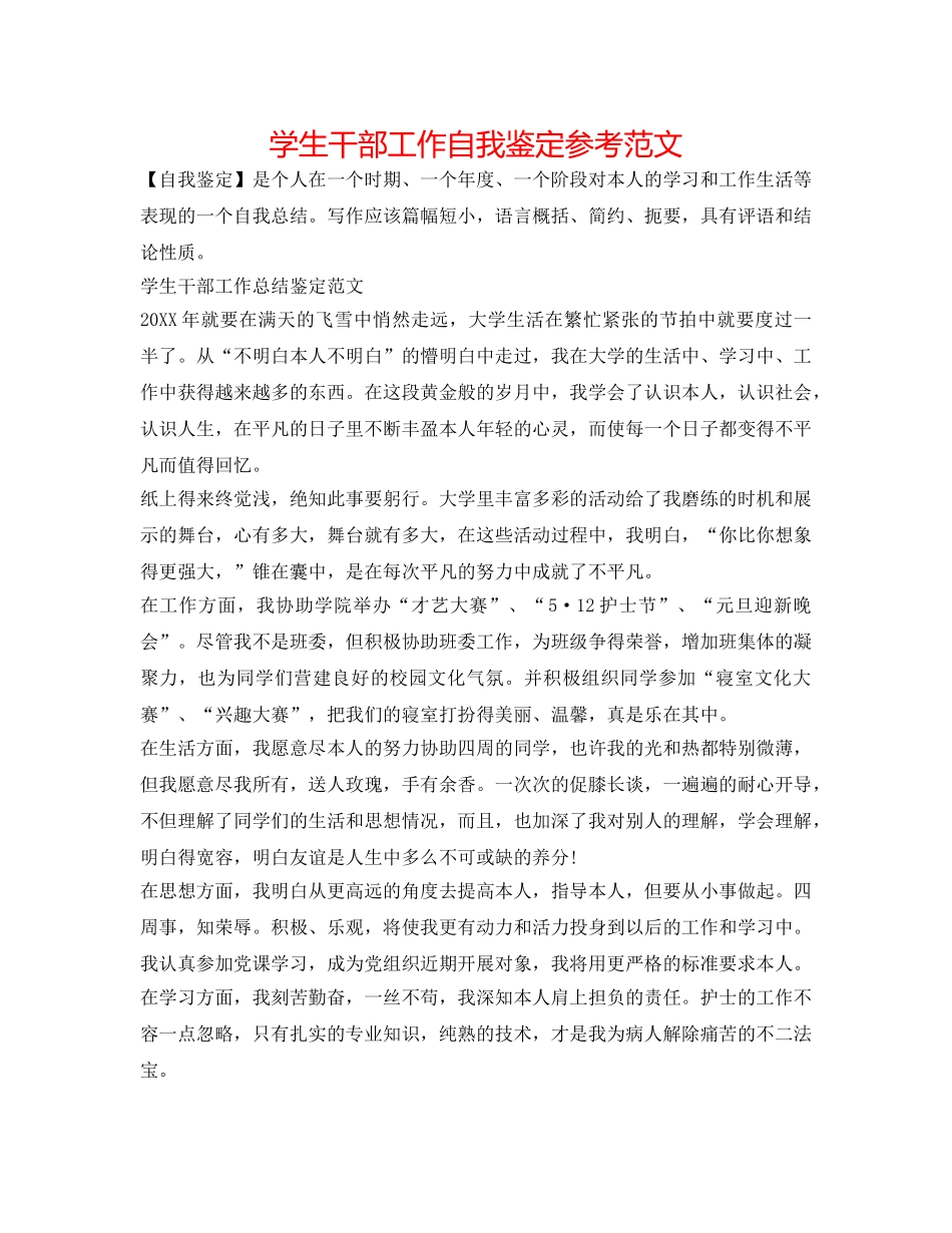 学生干部工作自我鉴定参考范文 _第1页