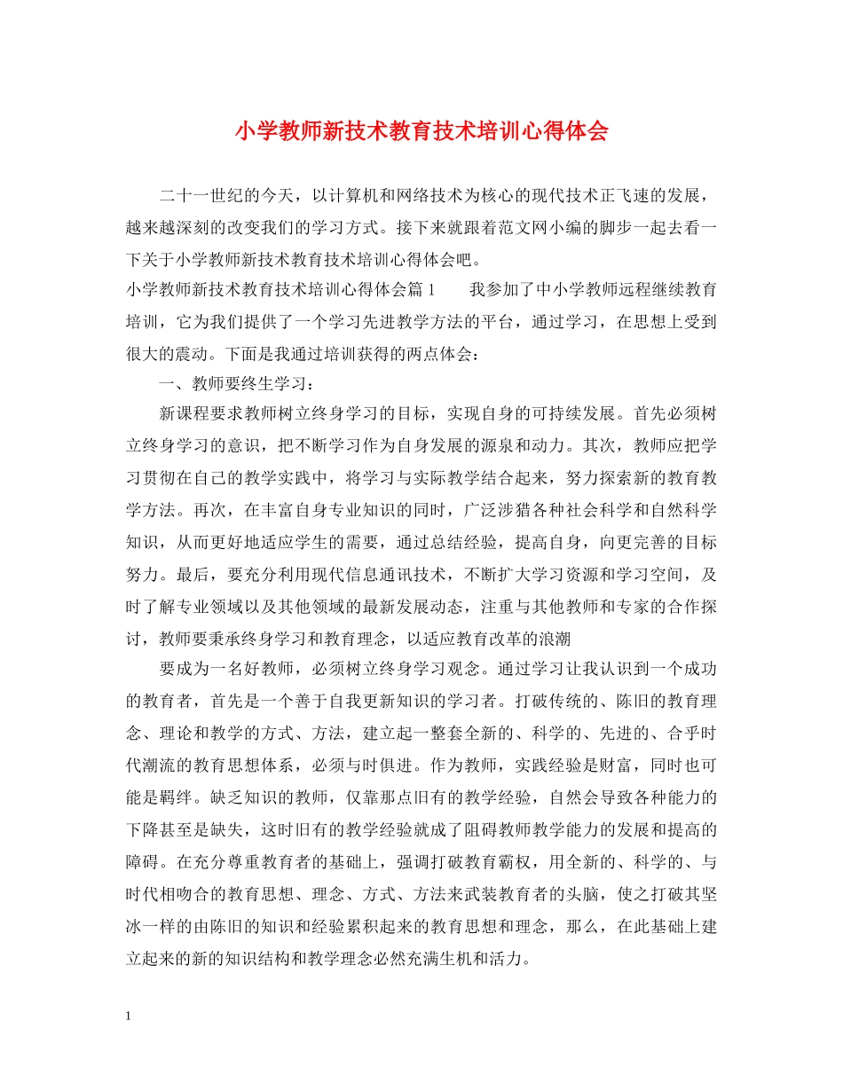 小学教师新技术教育技术培训心得体会 _第1页