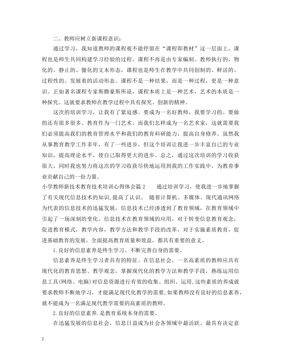 小学教师新技术教育技术培训心得体会 _第2页