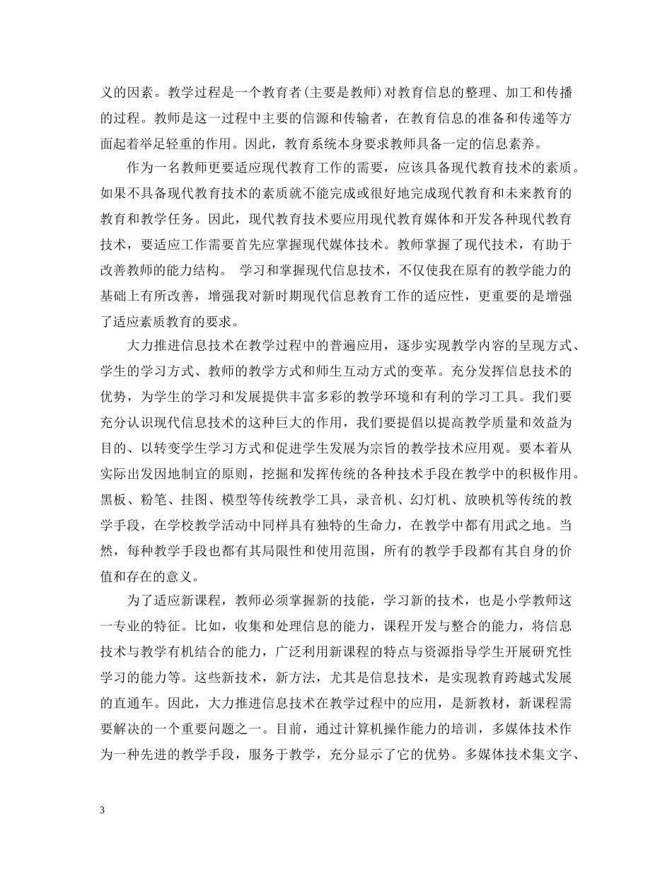 小学教师新技术教育技术培训心得体会 _第3页