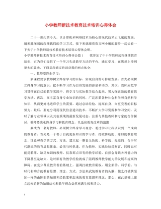 小学教师新技术教育技术培训心得体会 