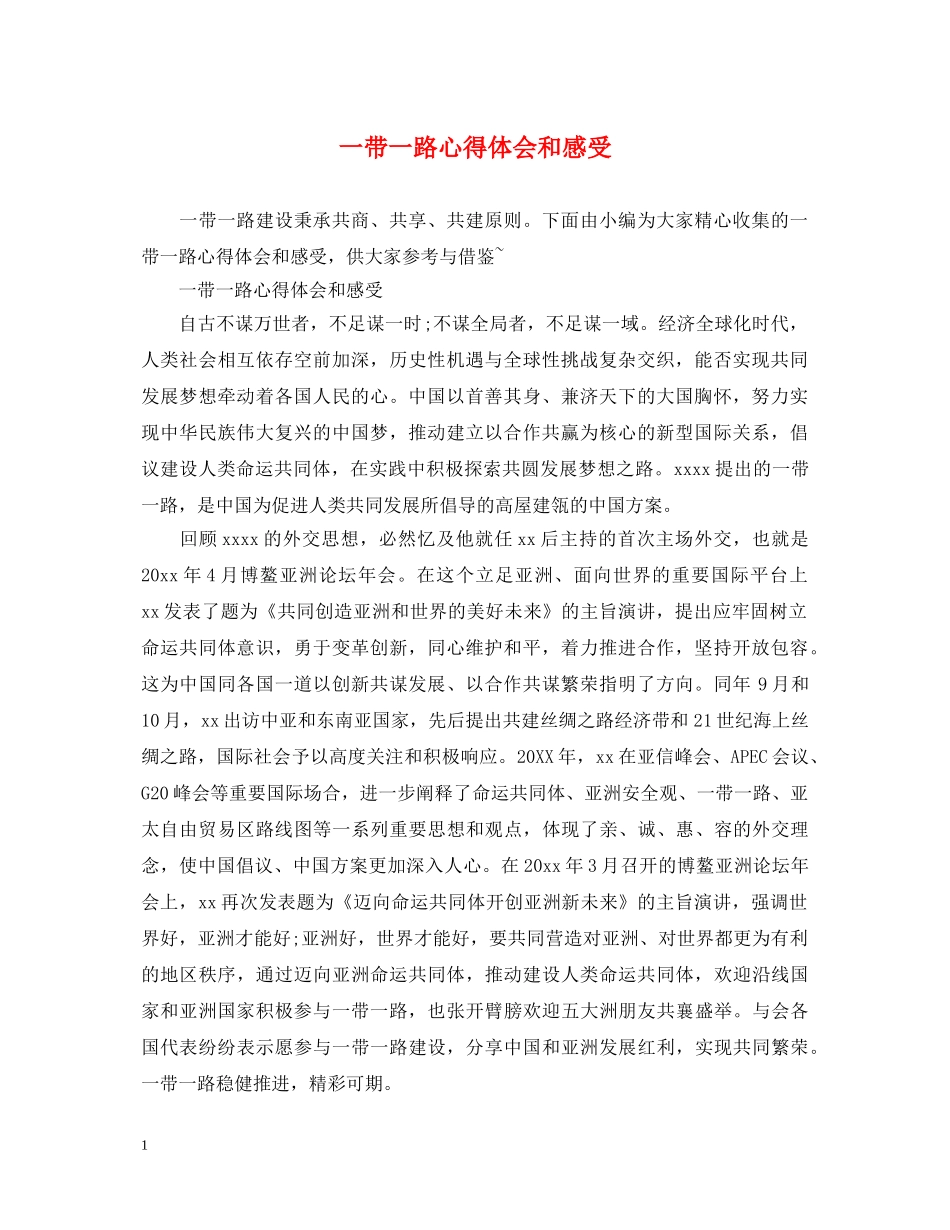 一带一路心得体会和感受 _第1页
