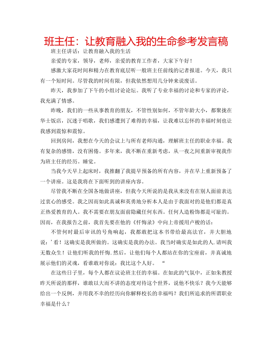 班主任让教育融入我的生命参考发言稿 _第1页