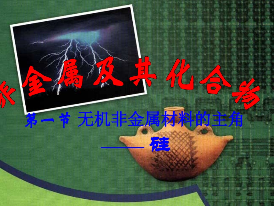 无机非金属材料的主角硅上课用_第1页