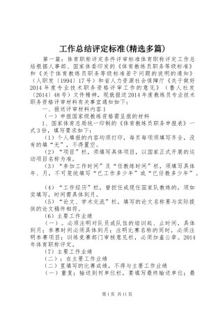 工作总结评定标准(精选多篇) 