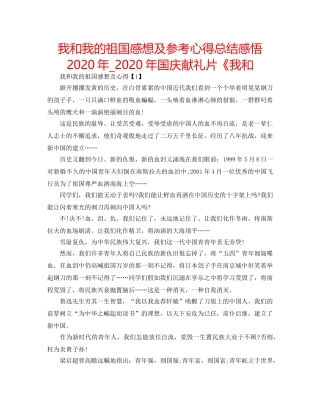 我和我的祖国感想及参考心得总结感悟2020年_2020年国庆献礼片《我和 