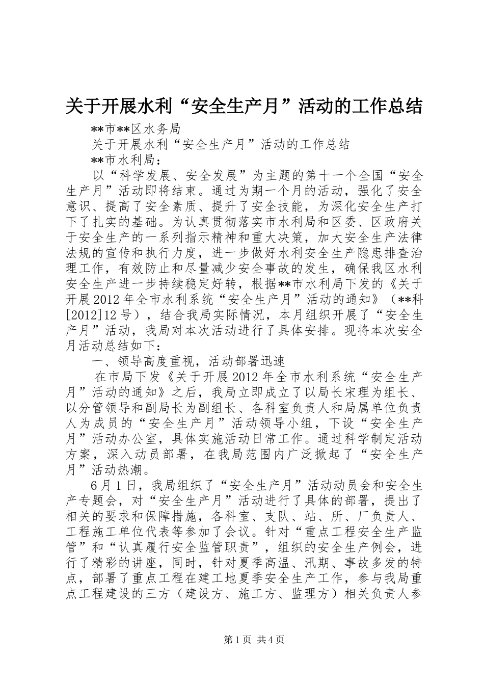 关于开展水利“安全生产月”活动的工作总结 _第1页