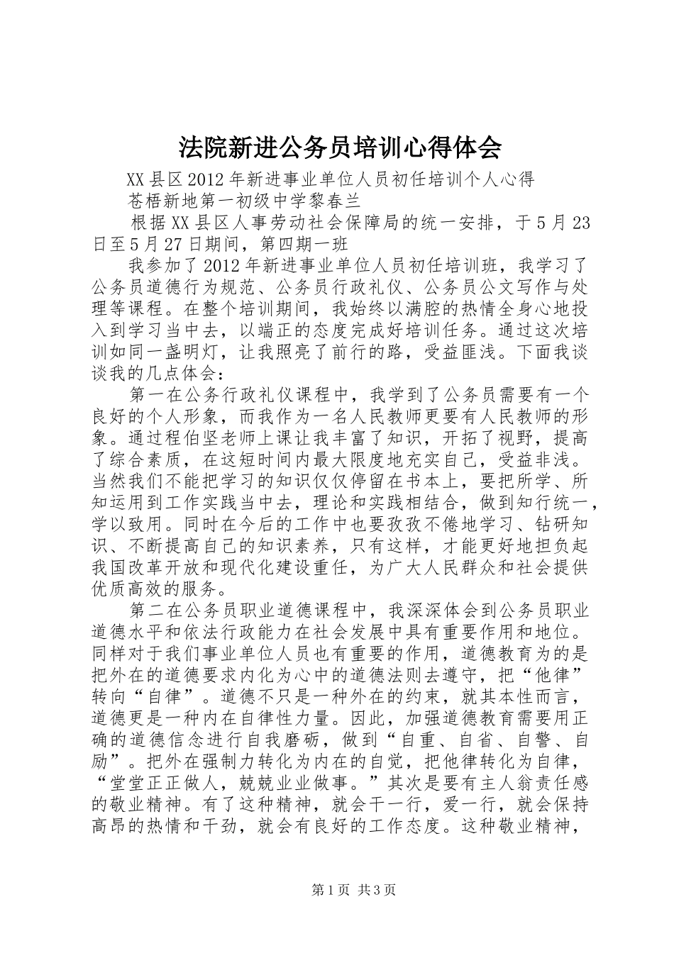 法院新进公务员培训体会心得_第1页