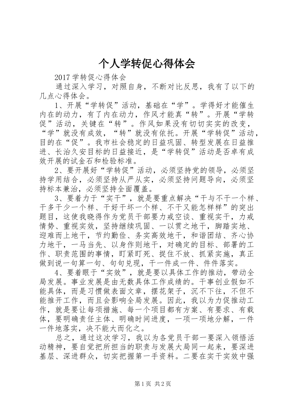 个人学转促体会心得_第1页
