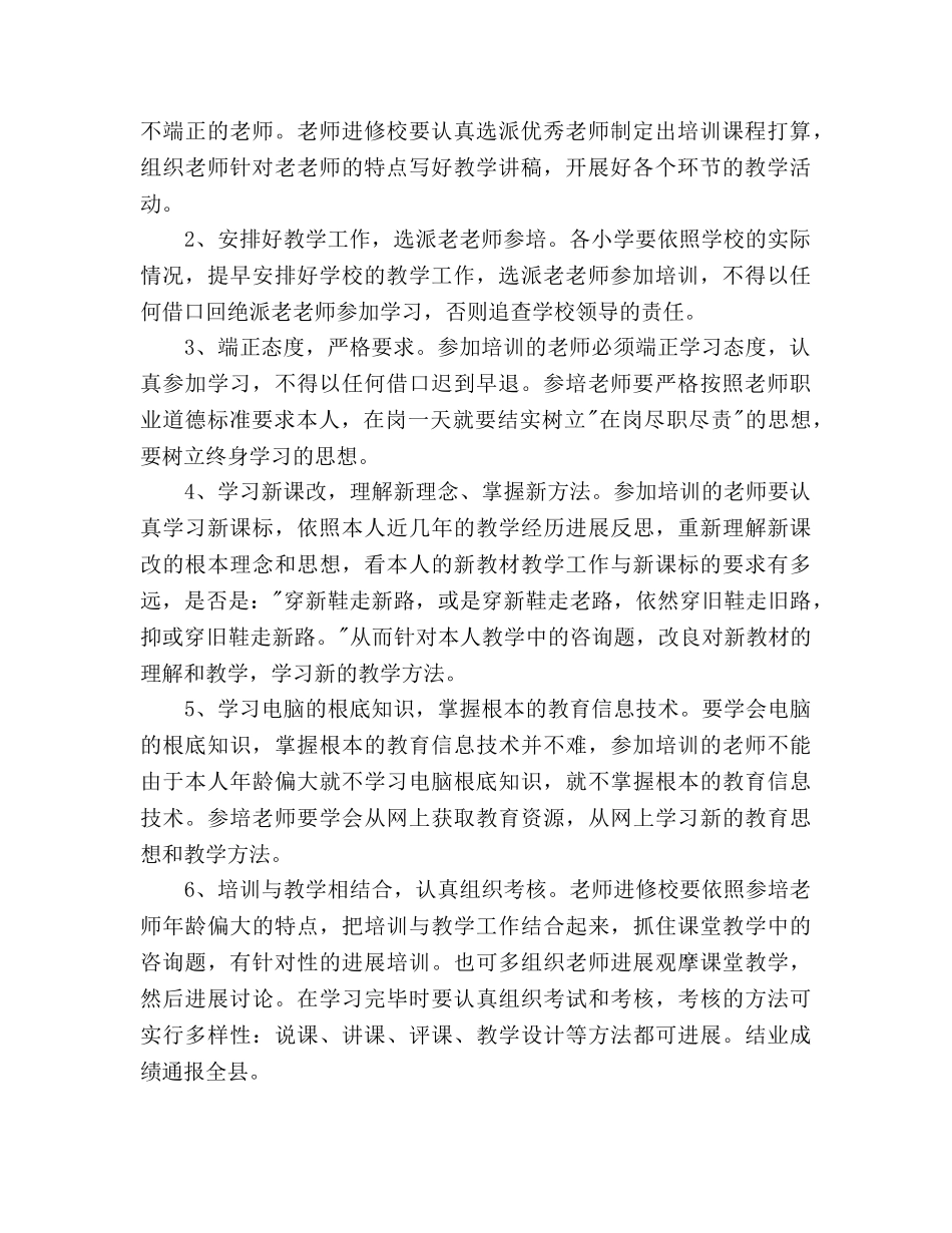 小学老教师继续教育培训工作参考计划范文 _第2页
