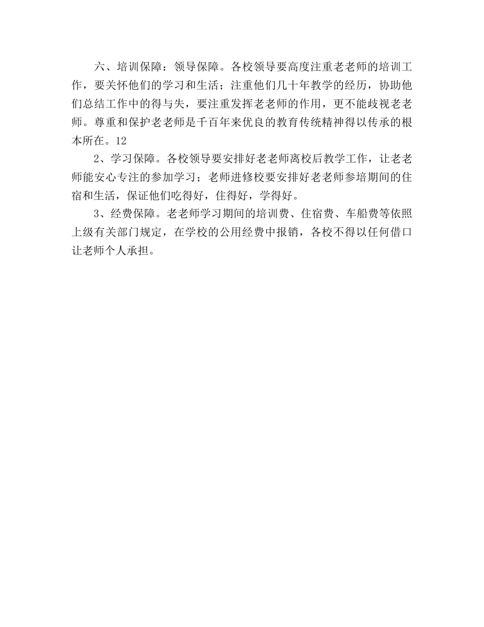 小学老教师继续教育培训工作参考计划范文 _第3页