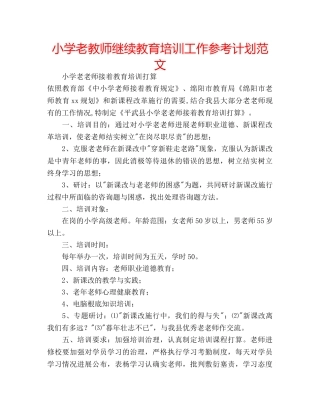 小学老教师继续教育培训工作参考计划范文 