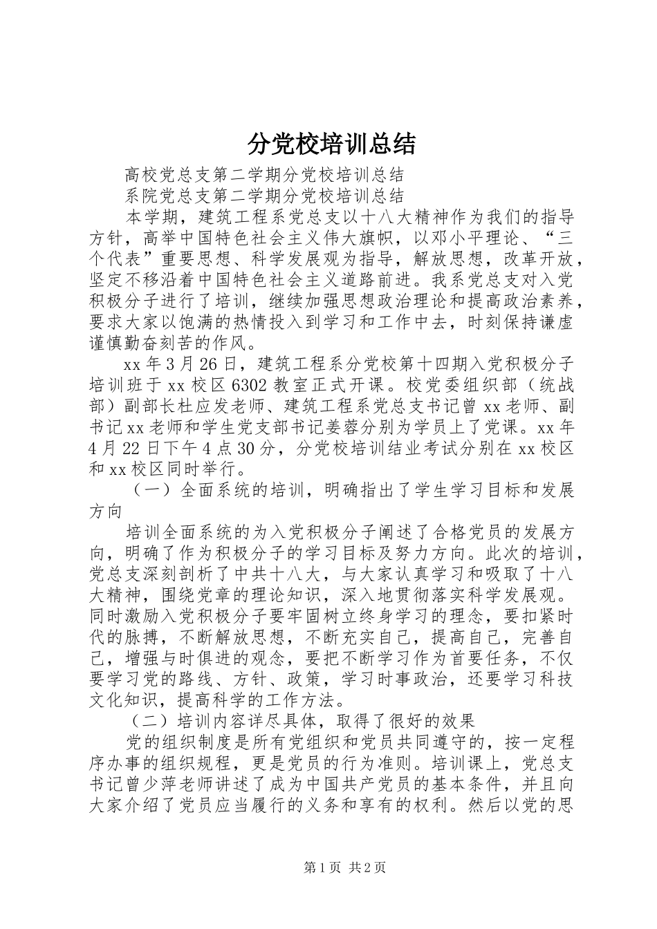 分党校培训总结 _第1页