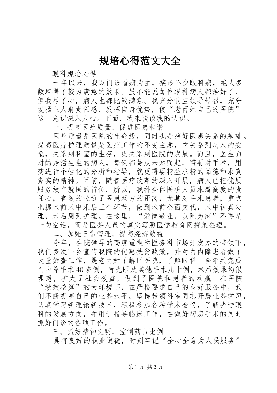规培心得范文大全_第1页