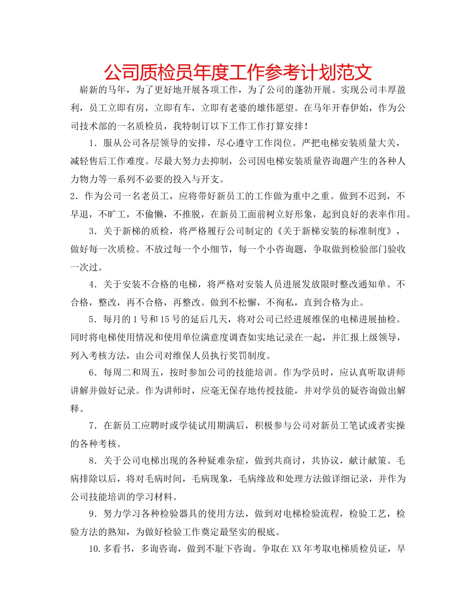 公司质检员年度工作参考计划范文 _第1页