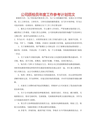 公司质检员年度工作参考计划范文 