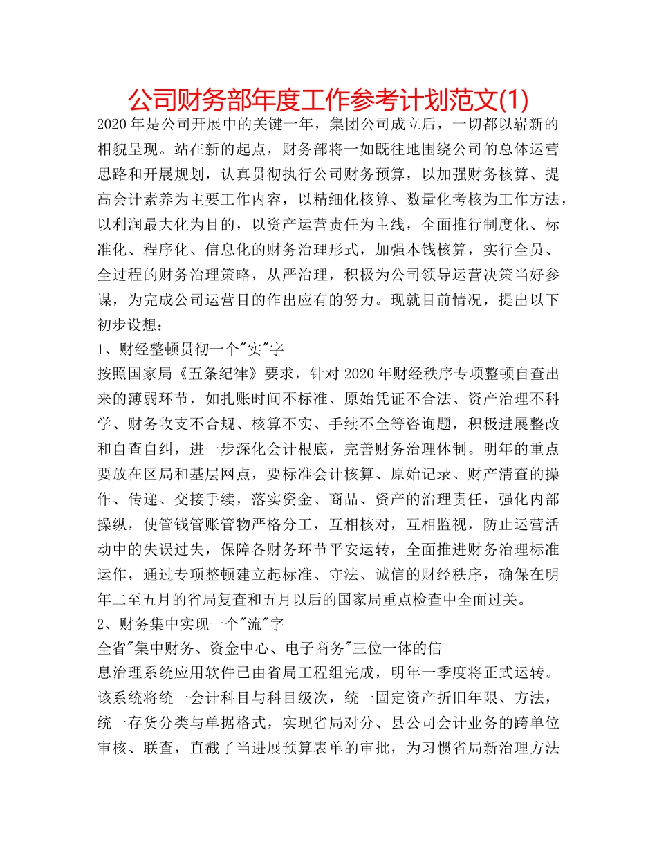 公司财务部年度工作参考计划范文(1) _第1页
