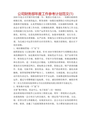 公司财务部年度工作参考计划范文(1) 