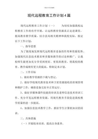 现代远程教育工作计划4篇