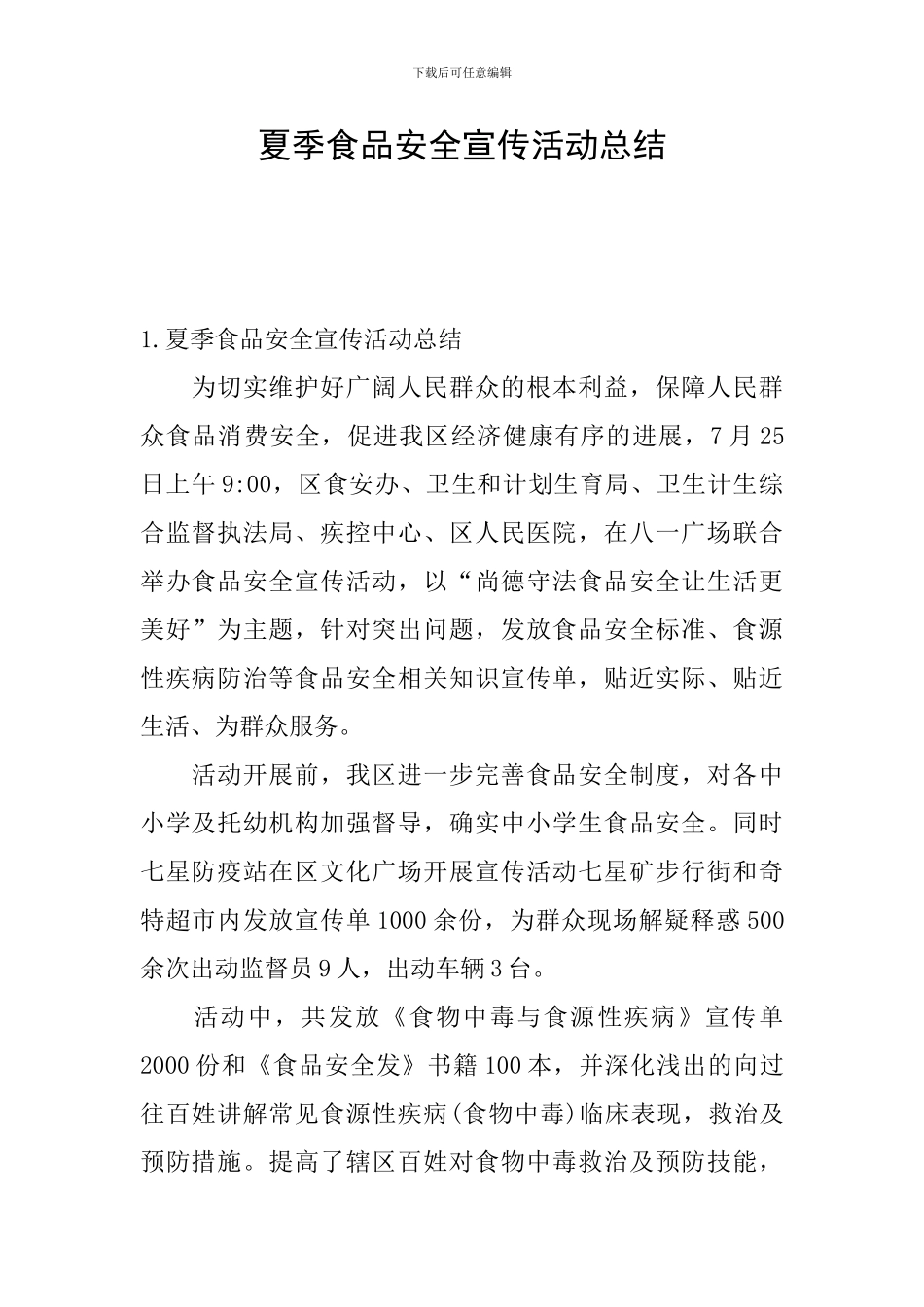 夏季食品安全宣传活动总结_第1页