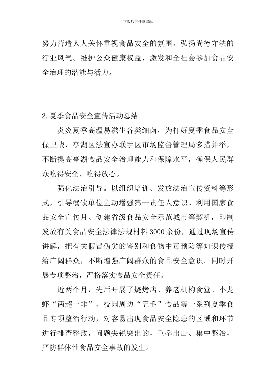 夏季食品安全宣传活动总结_第2页